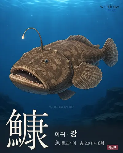 鱇 (아귀 강) - 특급Ⅱ 썸네일