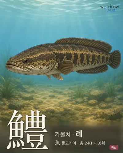 鱧 (가물치 례) - 특급 한자 일러스트 카드