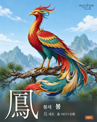 鳳 봉새