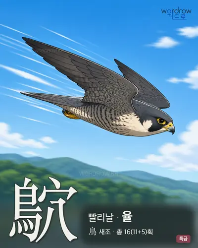 鴥 연상 그림