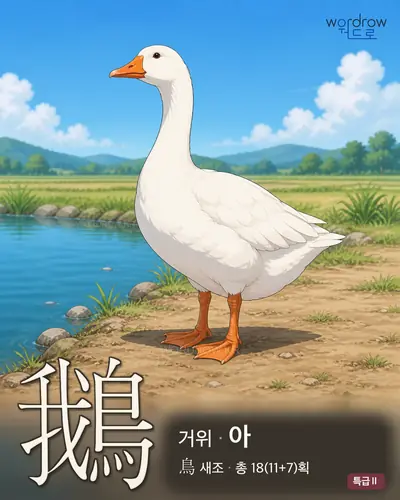 鵝 (거위 아) - 특급Ⅱ 썸네일