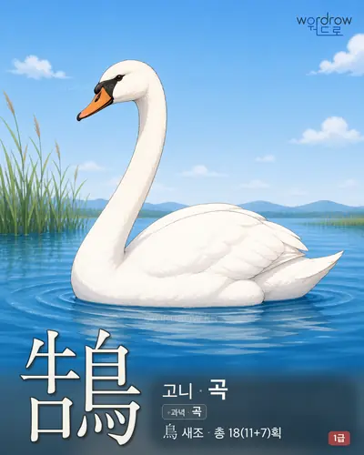 鵠 (고니 곡) - 1급 썸네일