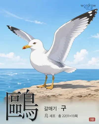 鷗 (갈매기 구) - 2급 썸네일