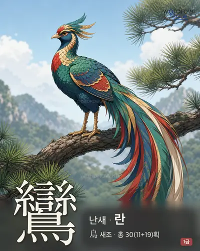 鸞 (난새 란) - 1급 썸네일