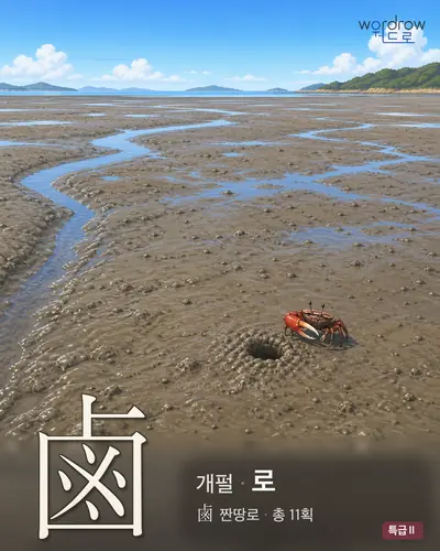 鹵 (개펄 로) - 특급Ⅱ 썸네일