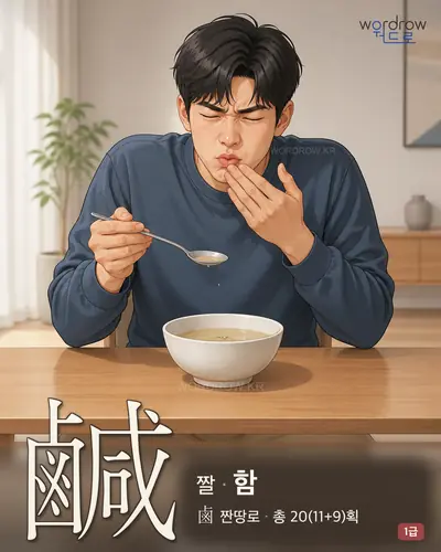 鹹 (짤[鹽味] 함) 썸네일