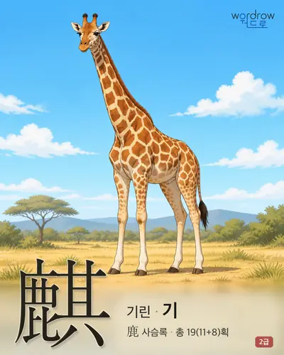 麒 (기린 기) - 2급 썸네일