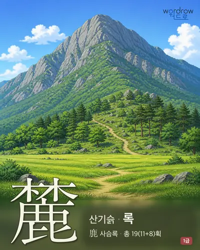 麓 (산기슭 록) - 1급 한자 일러스트 카드