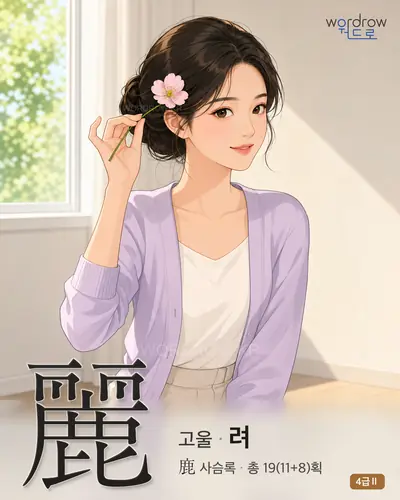 麗 (고울 려) 썸네일