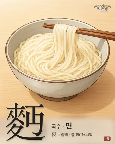 麪 (국수 면) - 1급 한자 일러스트 카드