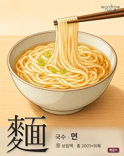 麵 (국수[麪] 면) - 특급Ⅱ 썸네일