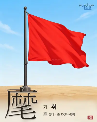 麾 (기(旗) 휘) - 1급 한자 일러스트 카드