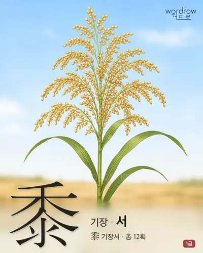 黍 (기장 서) 썸네일