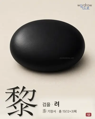黎 (검을 려) 썸네일