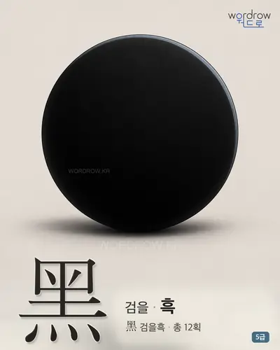 黑 (검을 흑) - 5급 썸네일