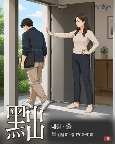 黜 (내칠 출) 썸네일