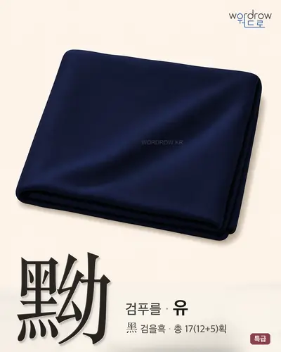 黝 (검푸를 유) - 특급 한자 일러스트 카드