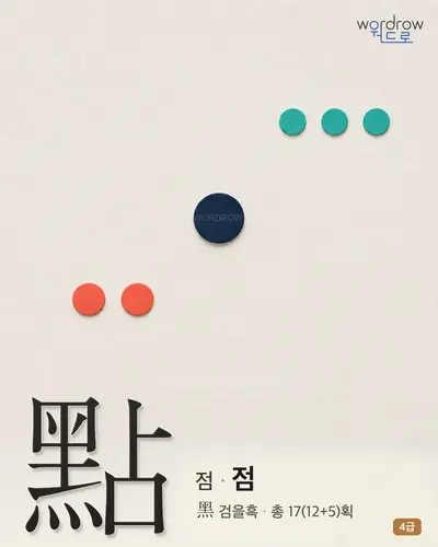 點 (점 점) - 4급 썸네일