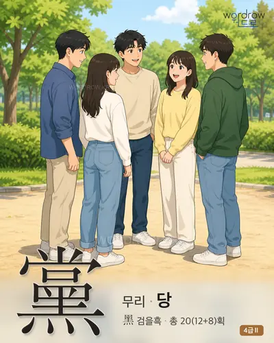黨 (무리 당) - 4급Ⅱ 썸네일