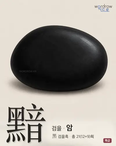 黯 (검을 암) - 특급 한자 일러스트 카드