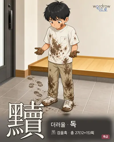 黷 (더러울 독) - 특급 한자 일러스트 카드