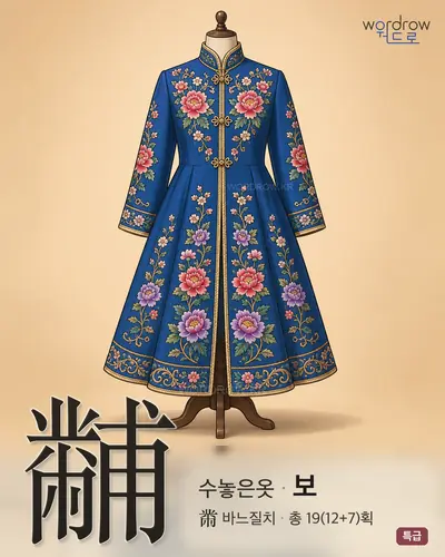 黼 (수놓은옷 보) - 특급 한자 일러스트 카드