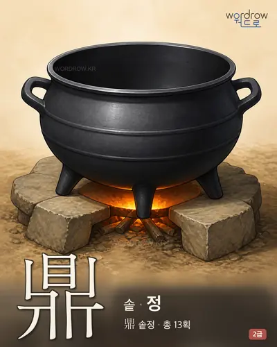 鼎 솥