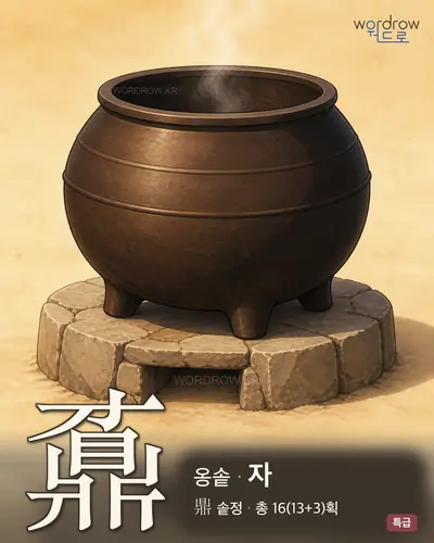 鼒 연상 그림
