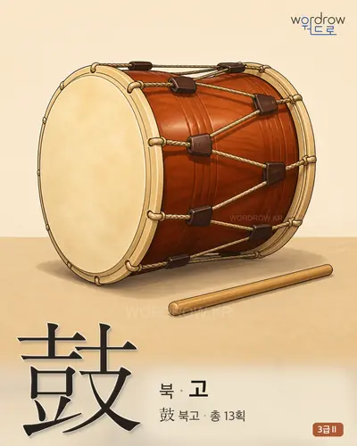 鼓 (북 고) - 3급Ⅱ 썸네일