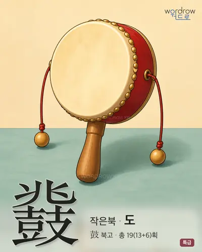 鼗 (작은북 도) - 특급 썸네일