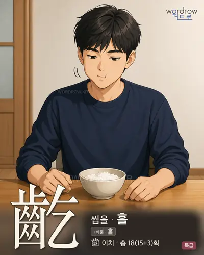 齕 (씹을 흘) - 특급 썸네일