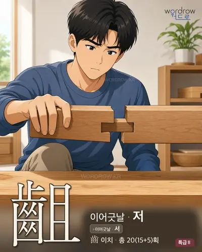 齟 (이어긋날 저) - 특급Ⅱ 썸네일