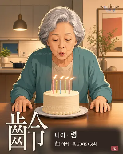 齡 (나이 령) - 1급 썸네일