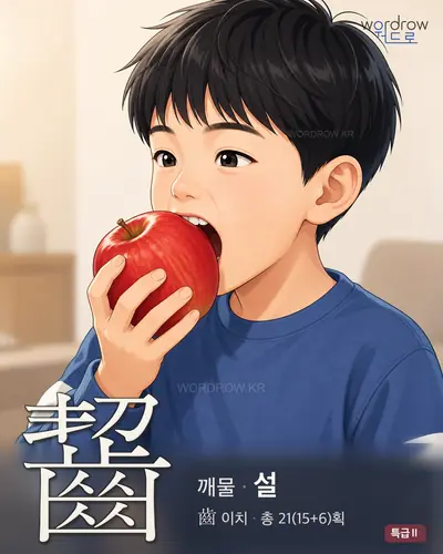齧 연상 그림