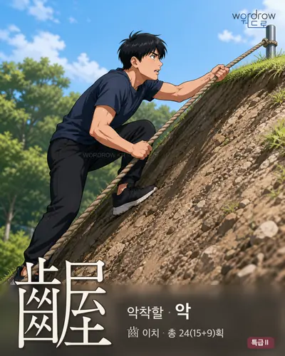 齷 (악착할 악) - 특급Ⅱ 한자 일러스트 카드