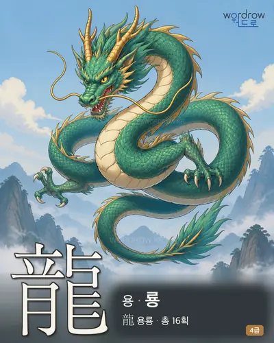 龍 (용 룡) - 4급 썸네일