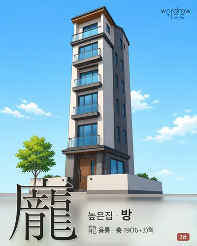 龐 (높은집 방) - 2급 썸네일