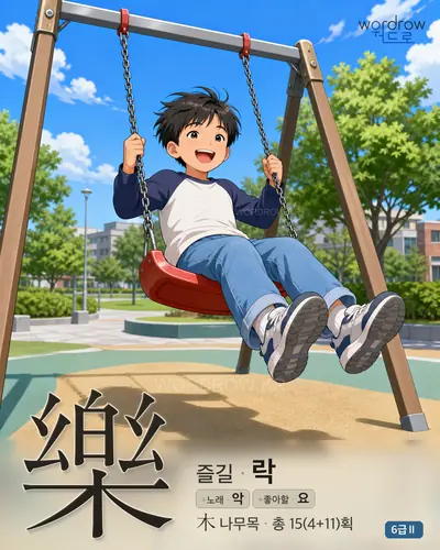 樂 즐길