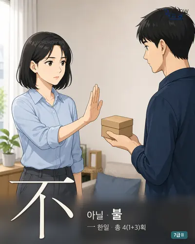 不 (아닐 불) - 7급Ⅱ 썸네일