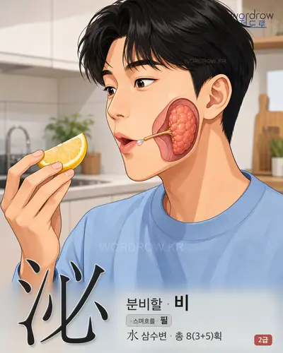 泌 (분비할 비) - 2급 썸네일