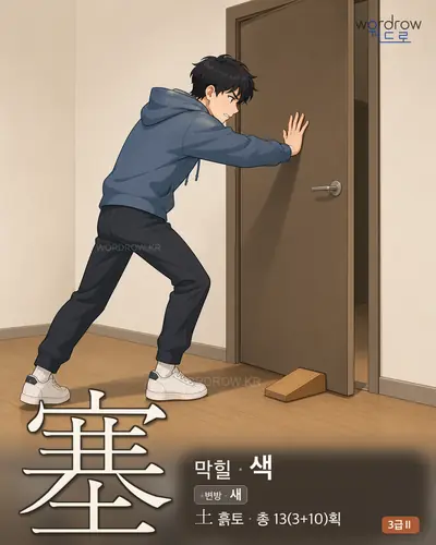 塞 (막힐 색) 썸네일