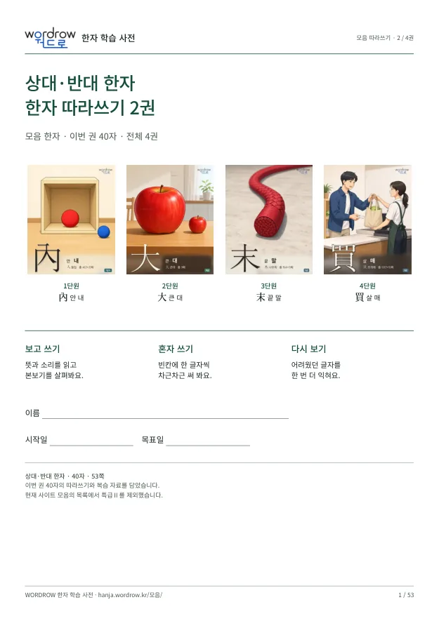 상대·반대 한자 따라쓰기 2권 표지
