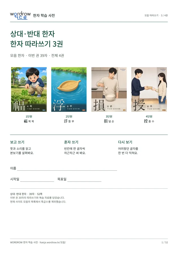 상대·반대 한자 따라쓰기 3권 표지
