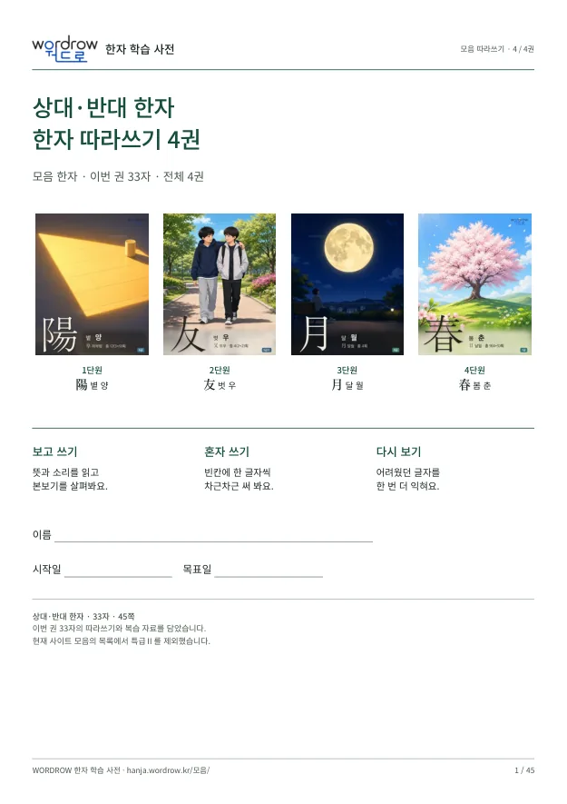 상대·반대 한자 따라쓰기 4권 표지