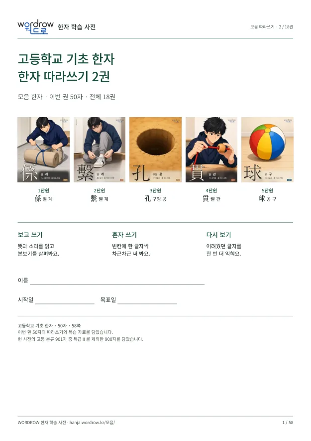 고등학교 기초 한자 따라쓰기 2권 표지