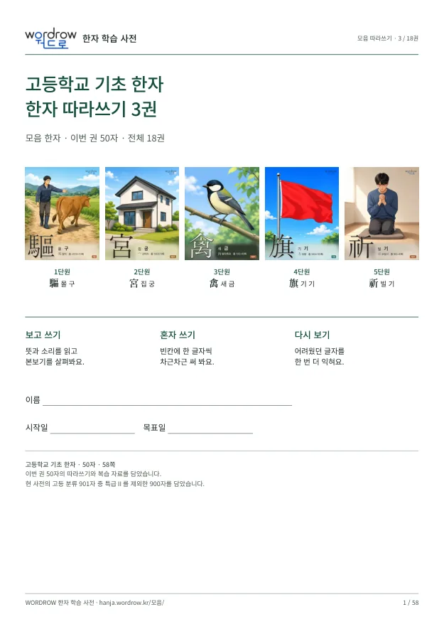 고등학교 기초 한자 따라쓰기 3권 표지