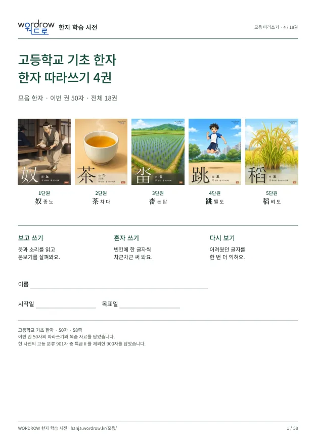 고등학교 기초 한자 따라쓰기 4권 표지