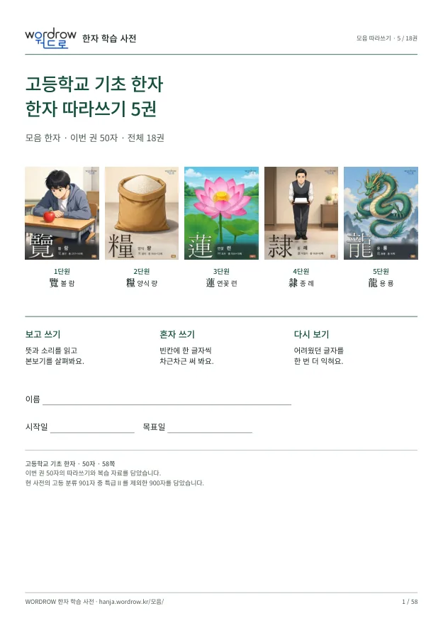 고등학교 기초 한자 따라쓰기 5권 표지