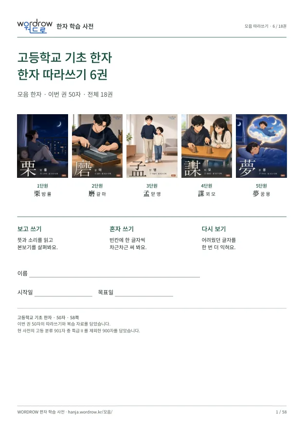 고등학교 기초 한자 따라쓰기 6권 표지