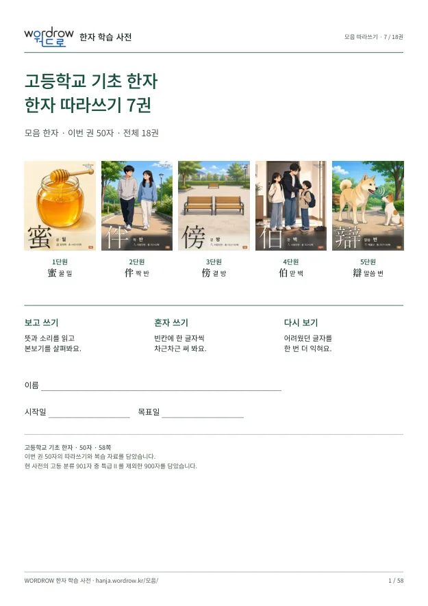 고등학교 기초 한자 따라쓰기 7권 표지